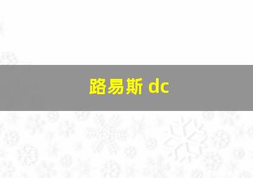 路易斯 dc